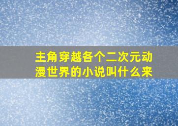 主角穿越各个二次元动漫世界的小说叫什么来