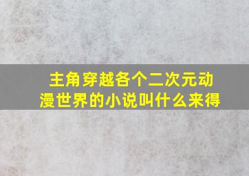 主角穿越各个二次元动漫世界的小说叫什么来得