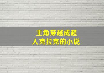 主角穿越成超人克拉克的小说