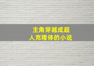 主角穿越成超人克隆体的小说