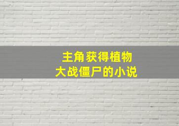 主角获得植物大战僵尸的小说