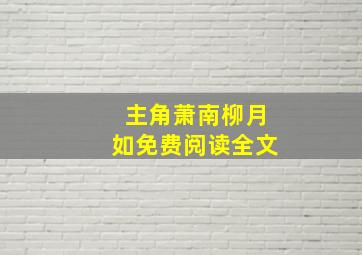 主角萧南柳月如免费阅读全文