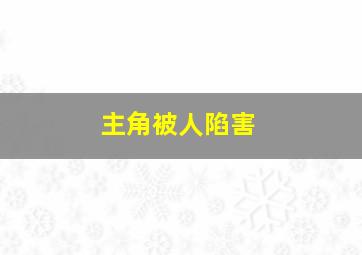 主角被人陷害