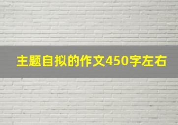 主题自拟的作文450字左右