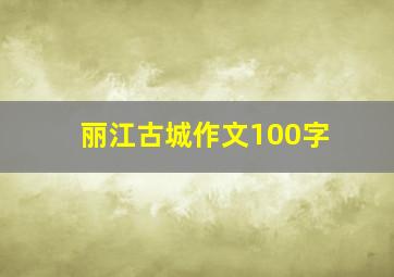 丽江古城作文100字