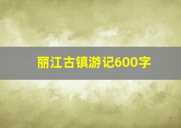 丽江古镇游记600字