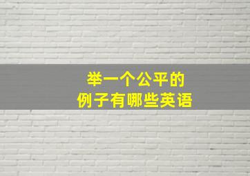 举一个公平的例子有哪些英语