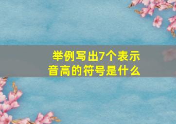 举例写出7个表示音高的符号是什么