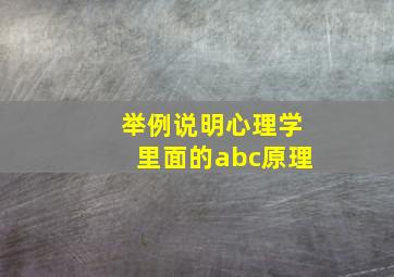 举例说明心理学里面的abc原理