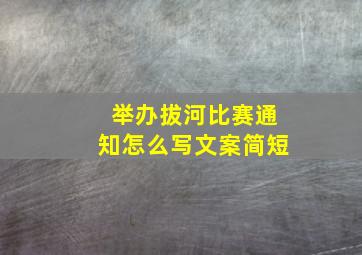 举办拔河比赛通知怎么写文案简短