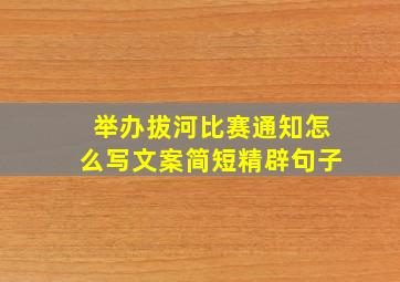 举办拔河比赛通知怎么写文案简短精辟句子