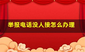 举报电话没人接怎么办理