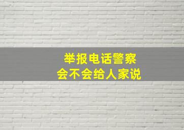 举报电话警察会不会给人家说