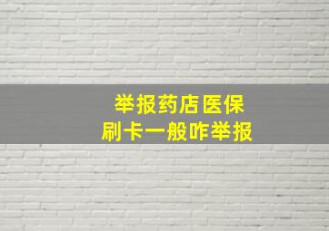 举报药店医保刷卡一般咋举报