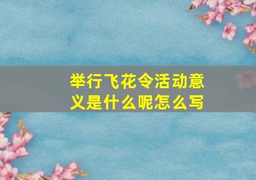 举行飞花令活动意义是什么呢怎么写