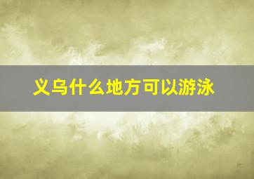 义乌什么地方可以游泳