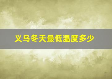 义乌冬天最低温度多少