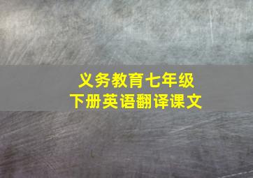 义务教育七年级下册英语翻译课文