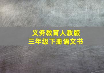 义务教育人教版三年级下册语文书