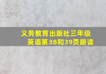 义务教育出版社三年级英语第38和39页跟读