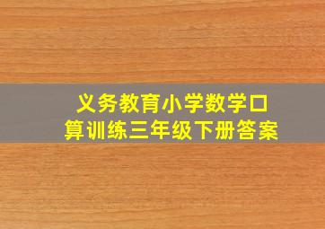 义务教育小学数学口算训练三年级下册答案