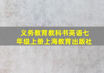 义务教育教科书英语七年级上册上海教育出版社