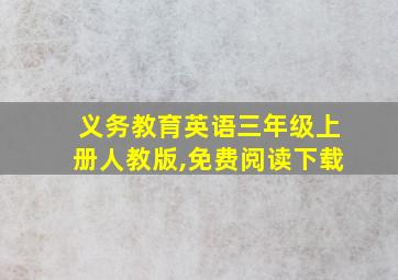 义务教育英语三年级上册人教版,免费阅读下载