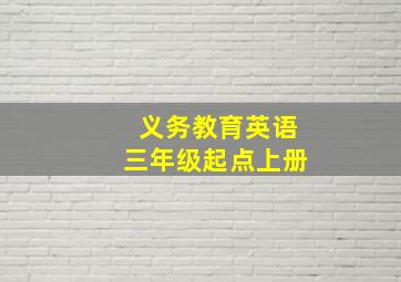 义务教育英语三年级起点上册