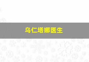 乌仁塔娜医生