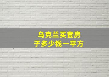 乌克兰买套房子多少钱一平方