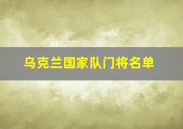 乌克兰国家队门将名单