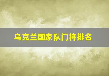 乌克兰国家队门将排名