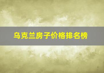 乌克兰房子价格排名榜