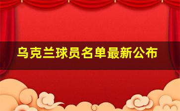 乌克兰球员名单最新公布