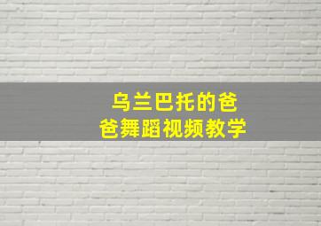 乌兰巴托的爸爸舞蹈视频教学