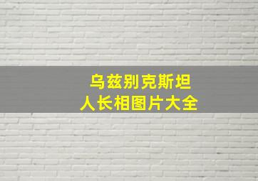 乌兹别克斯坦人长相图片大全