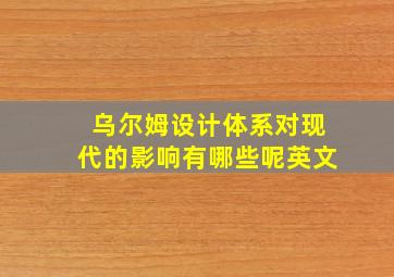 乌尔姆设计体系对现代的影响有哪些呢英文