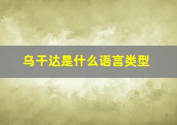 乌干达是什么语言类型