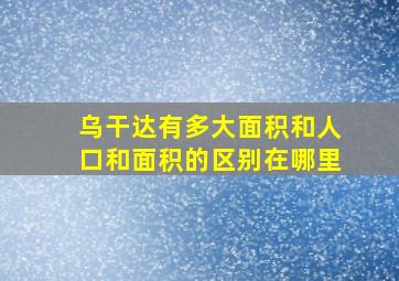 乌干达有多大面积和人口和面积的区别在哪里