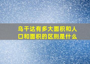 乌干达有多大面积和人口和面积的区别是什么