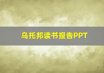 乌托邦读书报告PPT