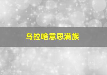 乌拉啥意思满族