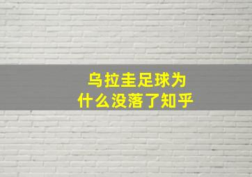 乌拉圭足球为什么没落了知乎