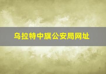 乌拉特中旗公安局网址