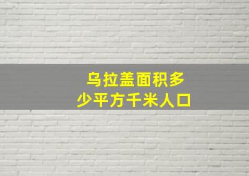 乌拉盖面积多少平方千米人口