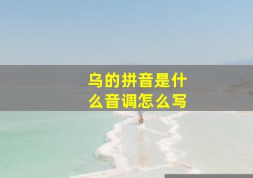 乌的拼音是什么音调怎么写