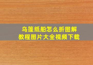 乌篷纸船怎么折图解教程图片大全视频下载