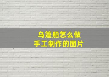 乌篷船怎么做手工制作的图片