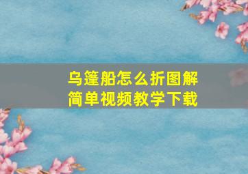 乌篷船怎么折图解简单视频教学下载