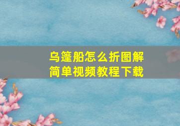 乌篷船怎么折图解简单视频教程下载